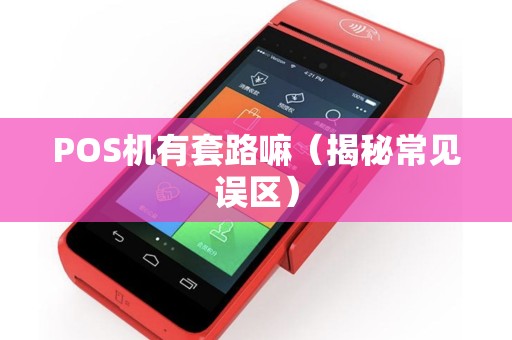 POS机有套路嘛（揭秘常见误区）
