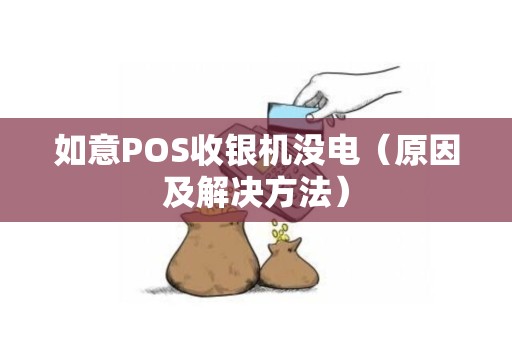 如意POS收银机没电（原因及解决方法）