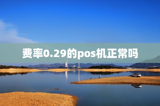 费率0.29的pos机正常吗