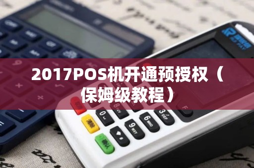 2017POS机开通预授权（保姆级教程）