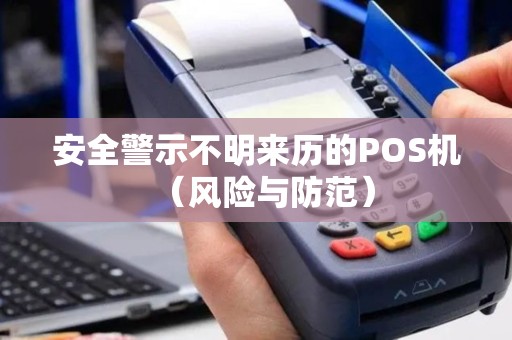 安全警示不明来历的POS机（风险与防范）