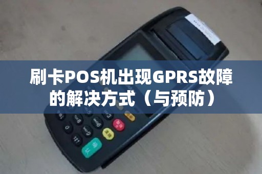刷卡POS机出现GPRS故障的解决方式（与预防）