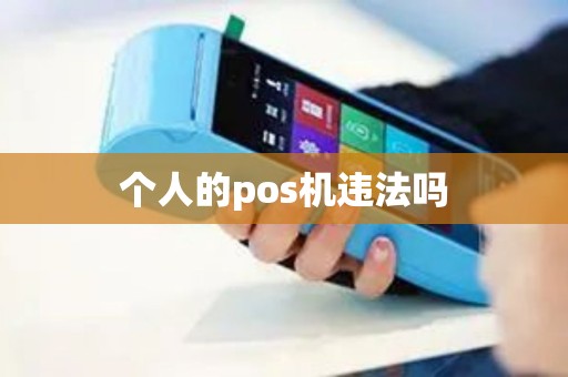 个人的pos机违法吗