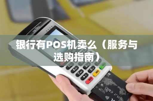 银行有POS机卖么（服务与选购指南）