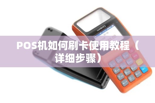 POS机如何刷卡使用教程（详细步骤）