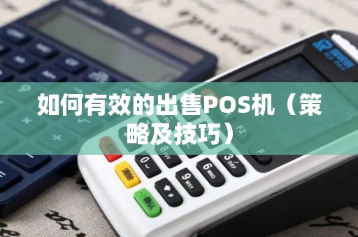 如何有效的出售POS机（策略及技巧）