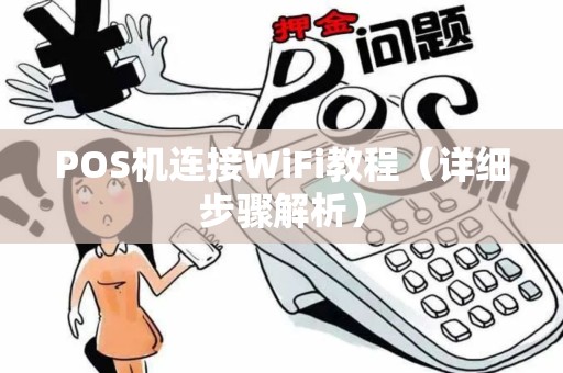 POS机连接WiFi教程（详细步骤解析）