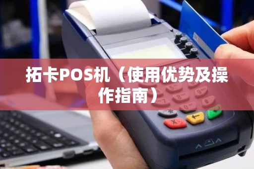 拓卡POS机（使用优势及操作指南）