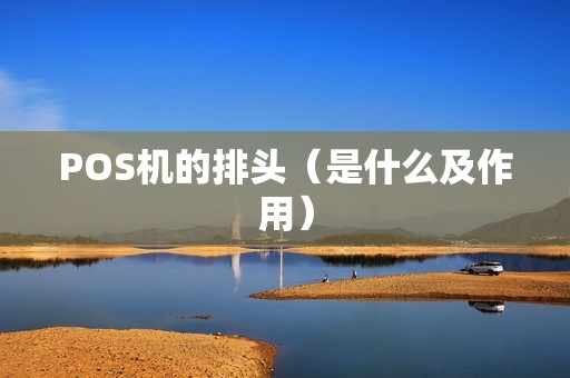 POS机的排头（是什么及作用）
