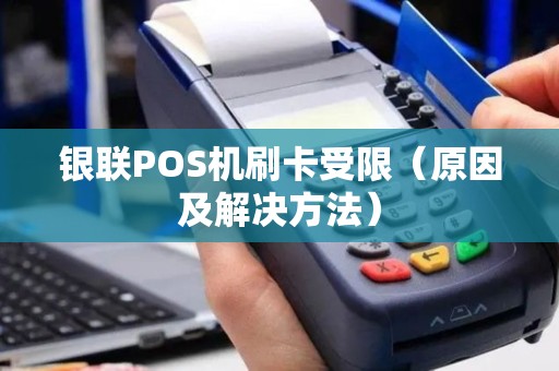 银联POS机刷卡受限（原因及解决方法）