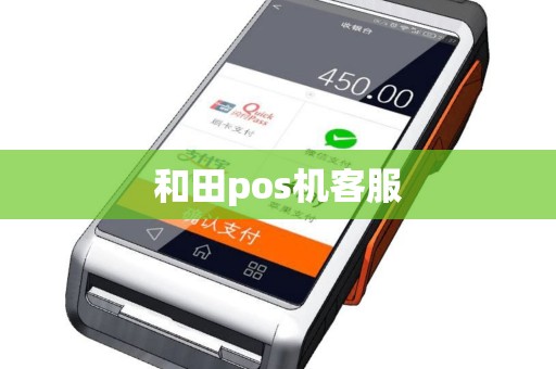 和田pos机客服