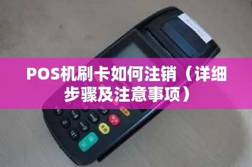 POS机刷卡如何注销（详细步骤及注意事项）