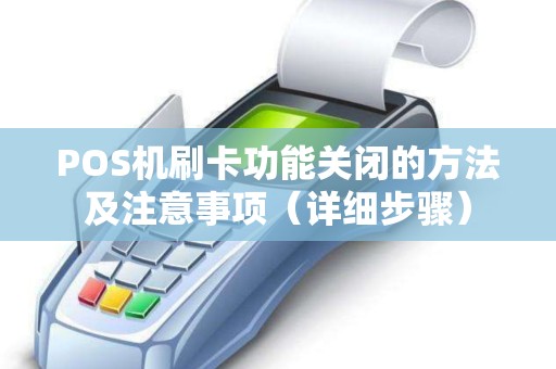 POS机刷卡功能关闭的方法及注意事项（详细步骤）