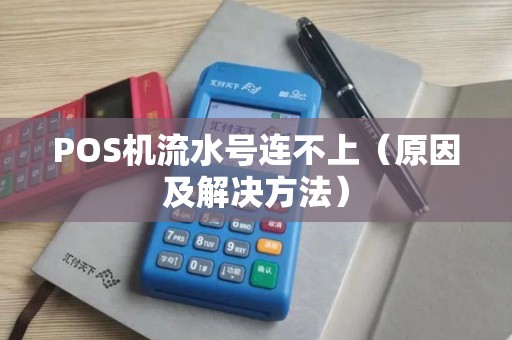 POS机流水号连不上（原因及解决方法）