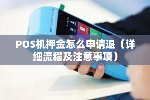 POS机押金怎么申请退（详细流程及注意事项）
