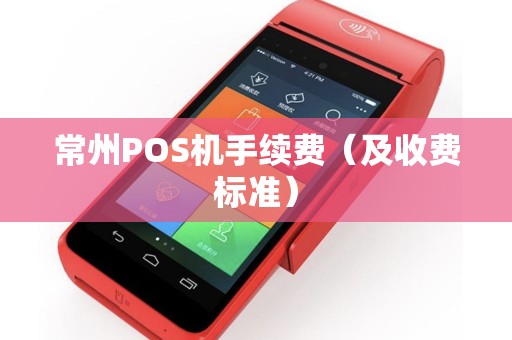 常州POS机手续费（及收费标准）