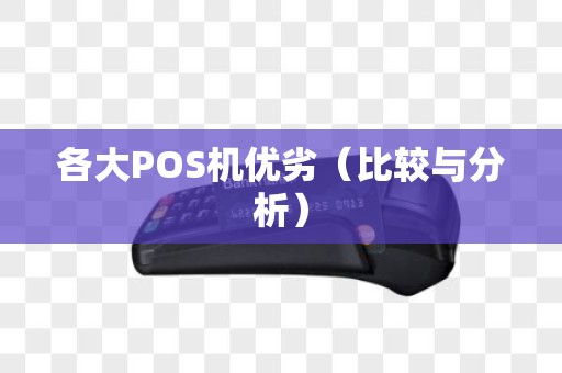 各大POS机优劣（比较与分析）