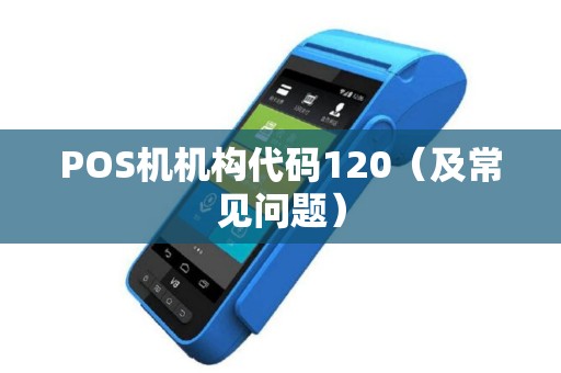 POS机机构代码120（及常见问题）
