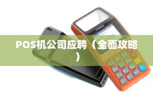POS机公司应聘（全面攻略）