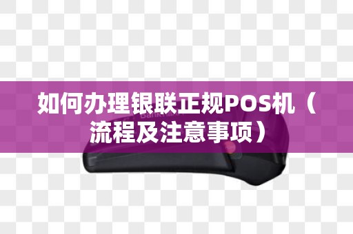 如何办理银联正规POS机（流程及注意事项）