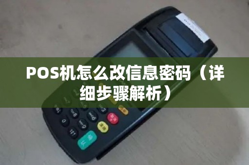 POS机怎么改信息密码（详细步骤解析）