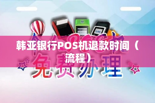 韩亚银行POS机退款时间（流程）