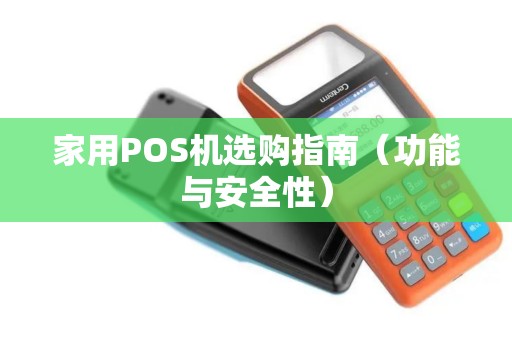 家用POS机选购指南（功能与安全性）