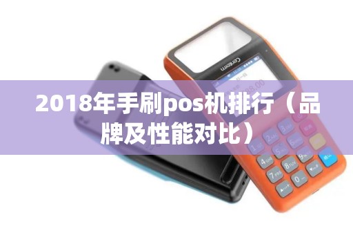 2018年手刷pos机排行（品牌及性能对比）