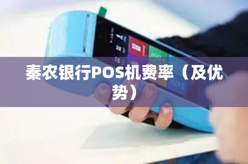 秦农银行POS机费率（及优势）