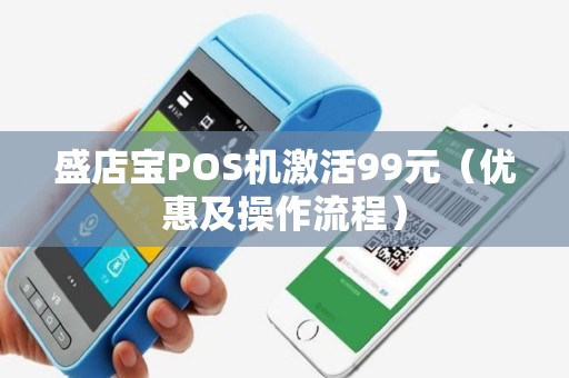 盛店宝POS机激活99元（优惠及操作流程）