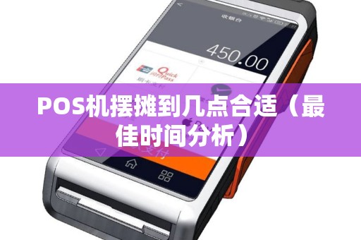 POS机摆摊到几点合适（最佳时间分析）