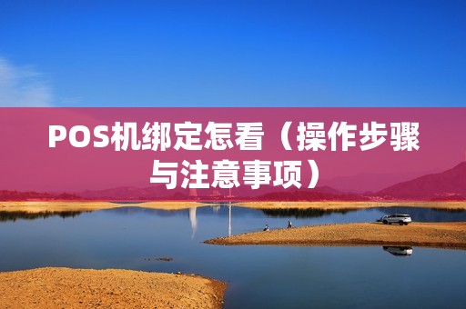 POS机绑定怎看（操作步骤与注意事项）