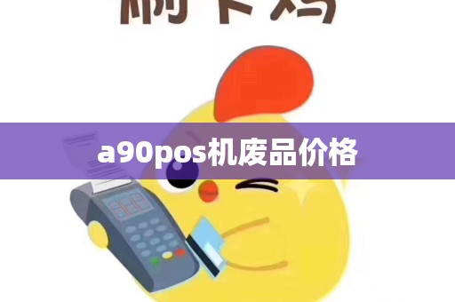a90pos机废品价格