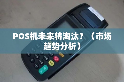 POS机未来将淘汰？（市场趋势分析）