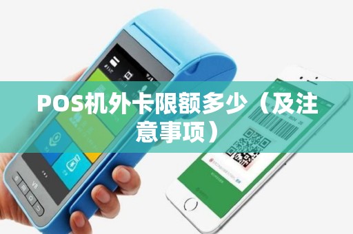 POS机外卡限额多少（及注意事项）