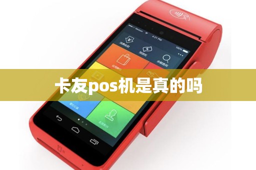 卡友pos机是真的吗