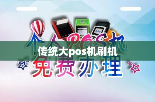 传统大pos机刷机