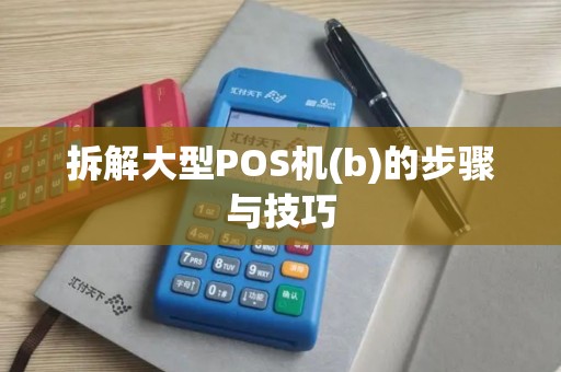 拆解大型POS机(b)的步骤与技巧