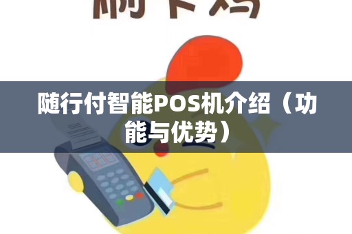 随行付智能POS机介绍（功能与优势）