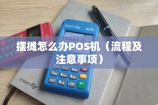 摆摊怎么办POS机（流程及注意事项）