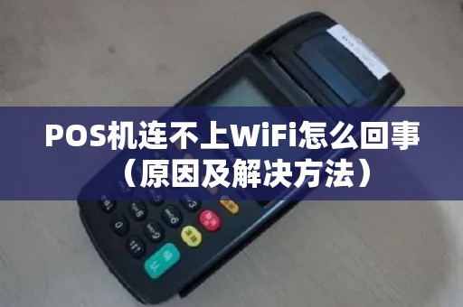 POS机连不上WiFi怎么回事（原因及解决方法）