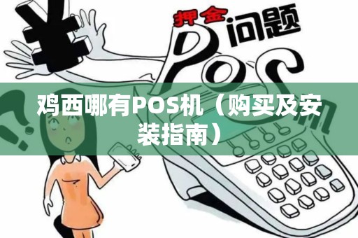 鸡西哪有POS机（购买及安装指南）