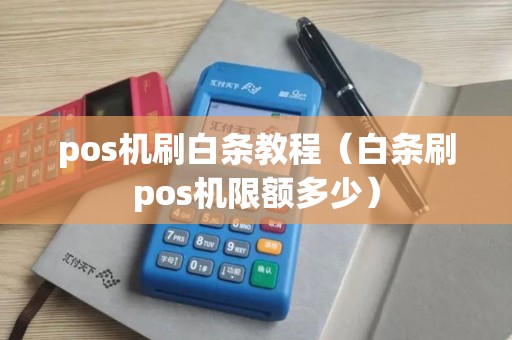 pos机刷白条教程（白条刷pos机限额多少）