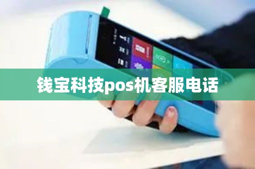 钱宝科技pos机客服电话