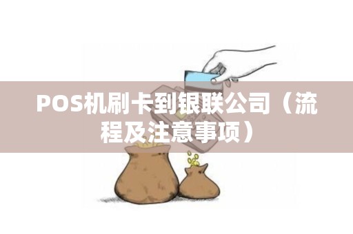 POS机刷卡到银联公司（流程及注意事项）