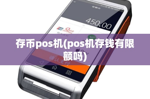 存币pos机(pos机存钱有限额吗)