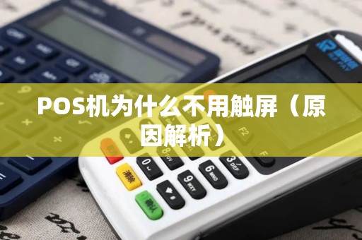 POS机为什么不用触屏（原因解析）
