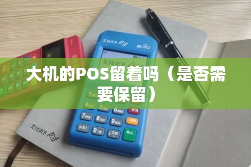 大机的POS留着吗（是否需要保留）