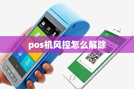pos机风控怎么解除