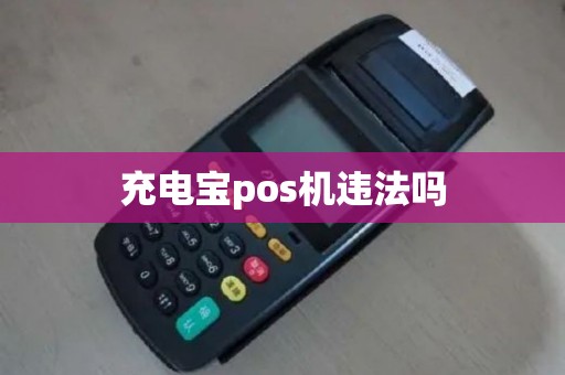 充电宝pos机违法吗